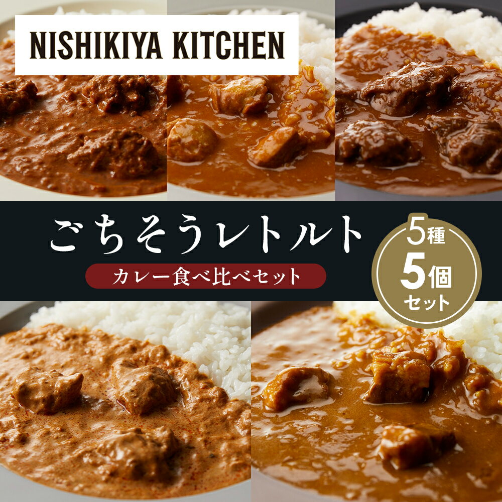 【ふるさと納税】【各1個】バターチキンカレー チキンカレー 牛ホホ肉のグリルカレー クリーミーバターチキンカレー ゴルゴンゾーラビーフカレー 食べ比べ NISHIKIYA KITCHEN レトルト 備蓄 ギフト にしき 常温 常温保存 宮城県 岩沼市