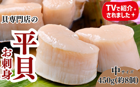 中サイズ 平貝 むき身 約450g 岬だより 天然平貝 刺し身 魚貝