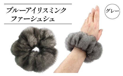 高級 毛皮 シュシュ アメリカ産 ブルーアイリスミンク ファー 小物 ミンク ヘア アクセサリー ブレスレット オートクチュール 発色 ヘアアクセサリー ファッション 小物 国内製造 大阪府 松原市