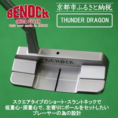 ふるさと納税 京都市 【ベノック】THUNDER DRAGON(サンダードラゴン)|ゴルフ ゴルフ用品 ゴルフアイテム
