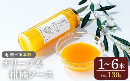 
            No.1261 ＜本数選べる＞オリーブ&柑橘ソース (130g×1～6本) 油 オリーブ オリーブオイル セット 詰め合わせ 詰合せ 調味料 箱入り ギフト 贈答 プレゼント 柑橘 ソース ジュース 【鹿児島オリーブ】
          