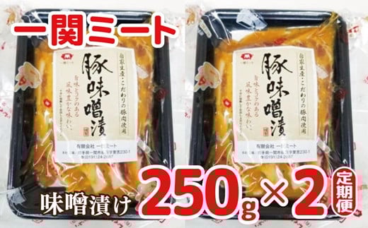 【定期便3ヵ月】豚肉ロース 味噌漬け 250g(5枚入)×2パック 一関ミート