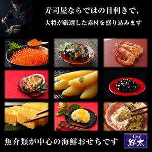 すし会席鮮太の海鮮おせち　二段重【冷蔵】2～3人前　頑固な大将が作るおせちは魚介がとにかく旨い!【配送不可地域：離島・北海道・沖縄県・東北・中国・四国・九州】【1636211】