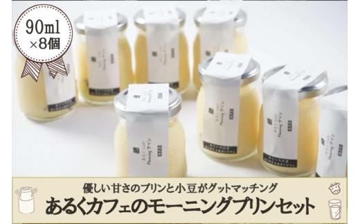 あるくカフェのモーニングプリン（小豆）90ml×8個入り