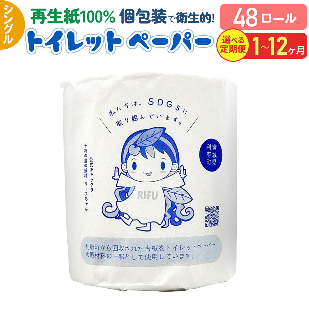 【ふるさと納税】【利府町オリジナル】《定期便1〜12ヶ月》選べる定期便！トイレットペーパー（ロール数×48個）ソフト シングル 国産 再生紙