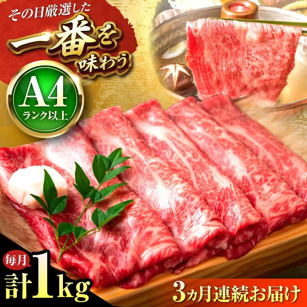 【全3回定期便】博多和牛 牛肉すき焼き 1kg BGAB071 牛肉定期便