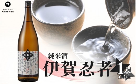 
                  純米酒 伊賀忍者 1800ml / 日本酒 地酒 純米酒 純米日本酒 清酒 酒 1800ml 1.8L 一升 一升瓶 日本酒一升瓶 地酒一升瓶 酒蔵 蔵元 晩酌 家飲み 宅飲み 冷酒 熱燗 ぬる燗 日本酒好き お取り寄せ ご当地グルメ お酒ギフト 日本酒ギフト 贈答 ギフト 日本酒 地酒 純米酒 純米日本酒 清酒 酒 1800ml 1.8L 伊賀銘酒 伊賀名物 伊賀土産 三重【webs0008】
                