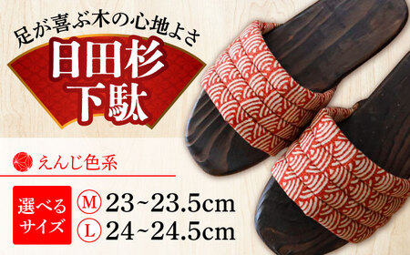 【選べるサイズ】日田下駄杉 えんじ色系(ムーン) 23〜24.5cm　日田市 / 月隈木履工業所　日田杉 外履き サンダル[ARBJ013]