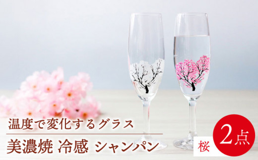 温度で変化する器  シャンパン ペアセット  『冷感桜』 【丸モ高木陶器】 [TBA129]