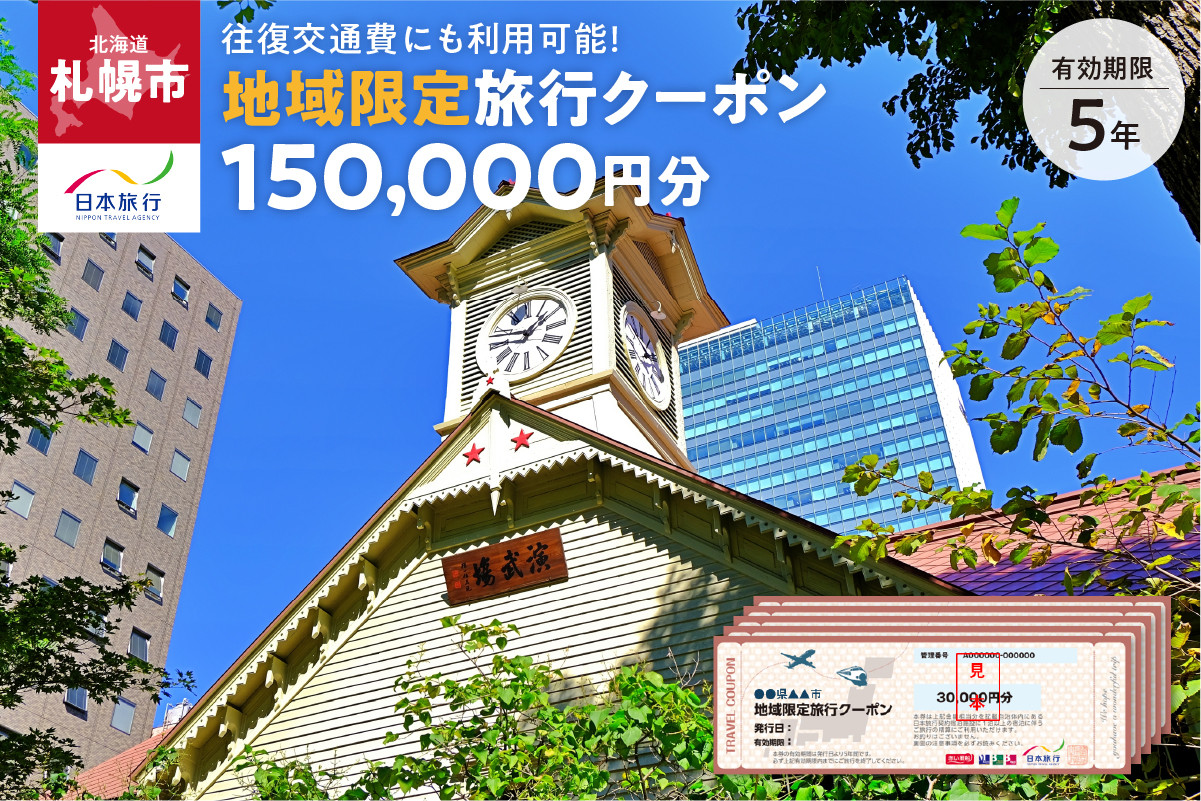 
            北海道札幌市　日本旅行　地域限定旅行クーポン150,000円分
          