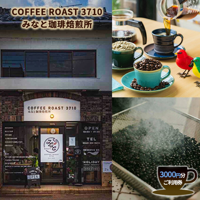 【ふるさと納税】カフェ COFFEE ROAST 3710みなと 珈琲 焙煎所 3000円分 ご利用券 チケット オーダー焙煎 コーヒーショップ コーヒー好き 美味しい珈琲 カフェ利用券 カフェ利用チケット