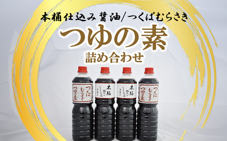 木桶仕込醤油/つくばむらさき つゆの素の詰合せ【 醤油 しょうゆ 茨城県醤油 茨城醤油 つくば醤油 筑波醤油 】