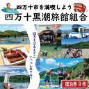 【ふるさと納税】R5-210．【宿泊券】今も残る原風景の中で 自然に抱かれて ほっとするときを　四万十黒潮旅館組合加盟店で使用できる宿泊補助券（9,000円分） 四万十川 自然 宿泊 ホテル 旅館 民宿 家族 旅行券 女子旅 国内旅行 癒し 出張 ビジネス 高知県 四万十 送料無料