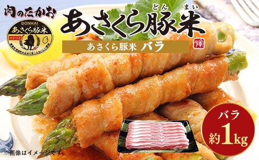 
                  あさくら豚米 バラ 約1kg【豚 豚肉 肉 お肉 にく バラ バラ肉 豚米 食品 筑前町 朝倉市産 人気 おすすめ 送料無料 ギフト AD001】
                