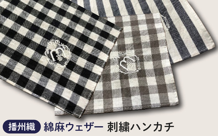 播州織　綿麻ウェザー　刺繍ハンカチ  ストライプ