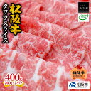 【ふるさと納税】松阪牛タワラスライス 松阪牛 松坂牛 牛肉 ブランド牛 高級 和牛 日本三大和牛 国産 霜降り 希少部位 煮込み 焼肉 BBQ バーベキュー 冷凍