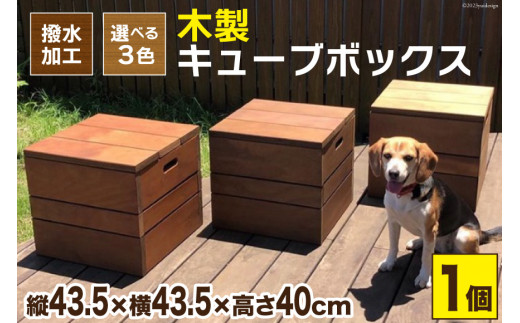 木製キューブボックス《万能・インテリア・イス・BOX・庭・屋外・耐久性・撥水 加工》(ローズ) [イーグルホーム 宮崎県 日向市 452060315]