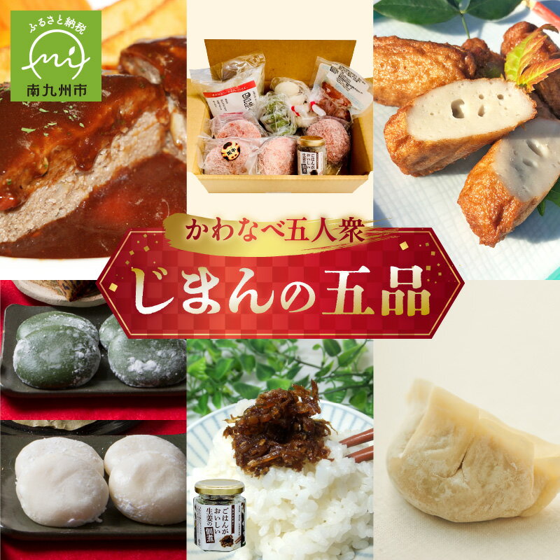 【ふるさと納税】かわなべ五人衆 じまんの五品 黒毛和牛 ハンバーグ 黒豚 餃子 詰め合わせ セット 生姜 佃煮 さつま揚げ 白餅 よもぎ餅 おかず 惣菜 つまみ お取り寄せ グルメ 鹿児島県 南九州市 送料無料