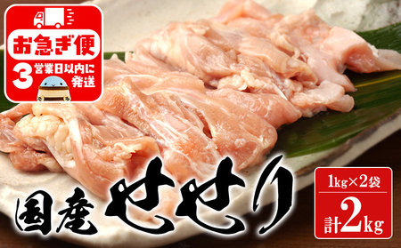 A1-2168／国産 鶏せせり 2kg