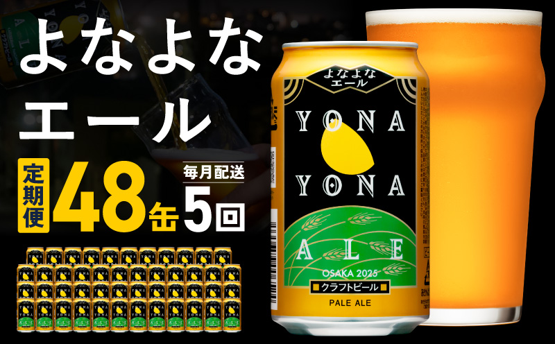 よなよなエール 定期便 48本×全5回 毎月発送【クラフトビール ビール お酒 びーる 晩酌 ふるさと納税限定 泉佐野オリジナル ヤッホーブルーイング 大阪 泉佐野 大阪府 泉佐野市】
