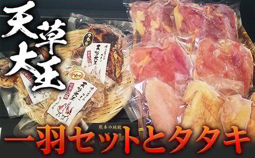 
            FKP9-346 天草大王　一羽セットとタタキ
          