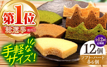 【全12回定期便】「龍乃掌」カットバウム12個セット 亀山市/瑞宝軒 バームクーヘン バウムクーヘン 送料無料 [AMAU031]