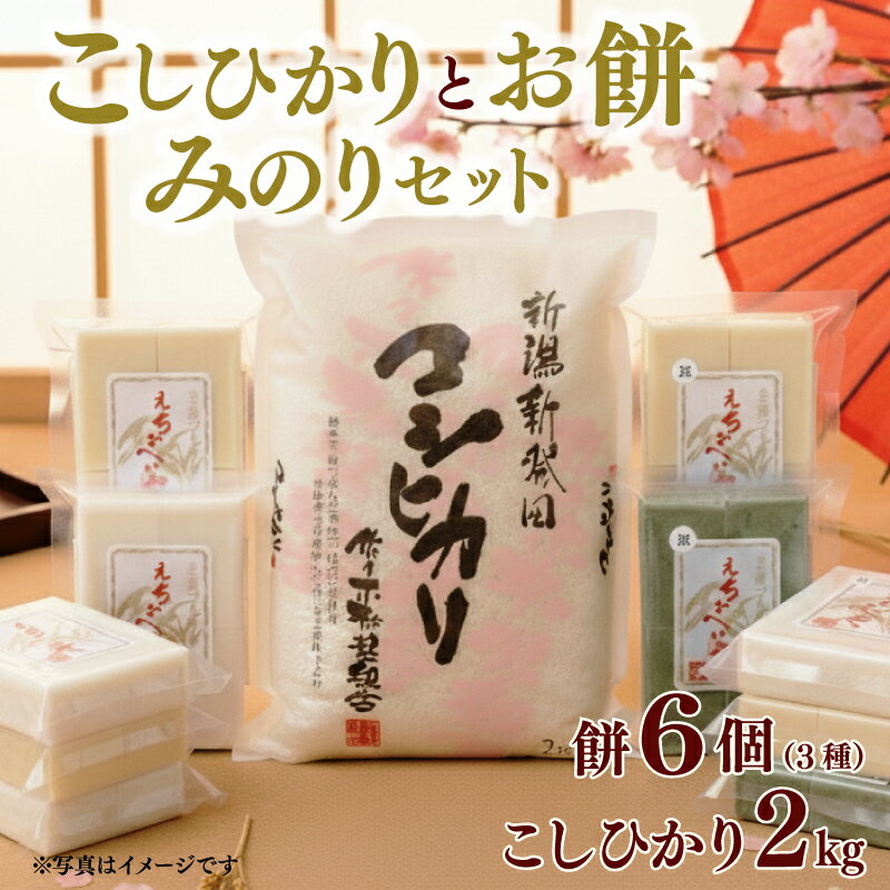 【ふるさと納税】 餅 お餅 もち えちごへいや「みのり」セット もち 草もち 豆もち よもぎ コシヒカリ 特別栽培米 米 防災 備蓄 保存食 非常食 正月 餅 おせち 佐々木耕起 お餅 もち kome 年末 年始 新年 お雑煮 新潟県 新潟 新発田 D06_03