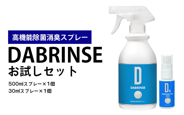 
消えるニオイ さよならウイルス【高機能除菌消臭スプレー】DABRINSE　お試しセット |除菌スプレー 消臭スプレー 防カビ　空間除菌 ペット消臭 衣類消臭 キッチン除菌 食中毒予防 マスク トイレ　安心安全
※離島への配送不可
