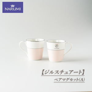 NARUMI 食器 カップ マグカップ ペア ジルスチュアート 三重ナルミ ナルミ 鳴海製陶 鳴海 ペアマグセット (A)  ボーンチャイナ おしゃれ かわいい ギフト プレゼント 三重 伊勢志摩 志摩