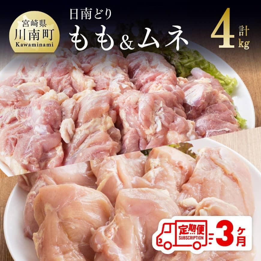 【ふるさと納税】鶏肉 九州産 宮崎県産 日南どり もも肉 （2kg）＆ むね肉 （2kg）合計4kg セット 【3ヶ月定期便】 おうち時間 おうちごはん 送料無料 川南町 G5311
