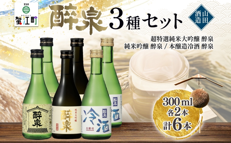 【ふるさと納税】 日本酒 醉泉 6本セット 純米大吟醸 醉泉 300ml 純米吟醸 醉泉 300ml 本醸造 冷酒 醉泉 300ml 各2本入り 山田酒造 お酒 日本酒 山田錦 上品 生貯蔵 低温発酵 愛知県 蟹江町
