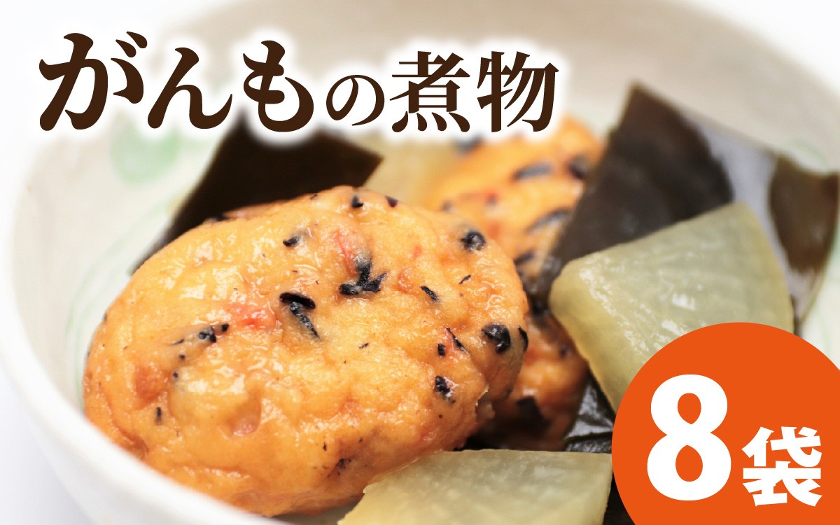 
            【福井・大野の味】がんもの煮物1個（真空)× 8袋
          