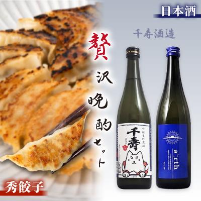 ふるさと納税 磐田市 磐田酒 × 秀餃子 贅沢晩酌セット【複数個口で配送】
