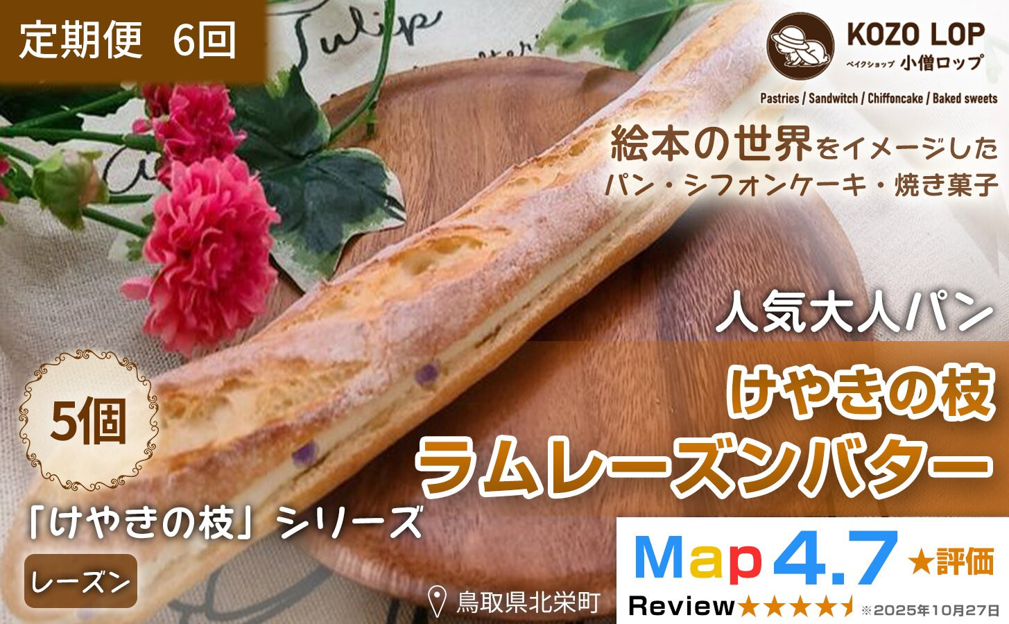 1153.【定期便6ヶ月】鳥取県産 人気大人パン けやきの枝 ラムレーズンバター 5個×6回 313726_BD034