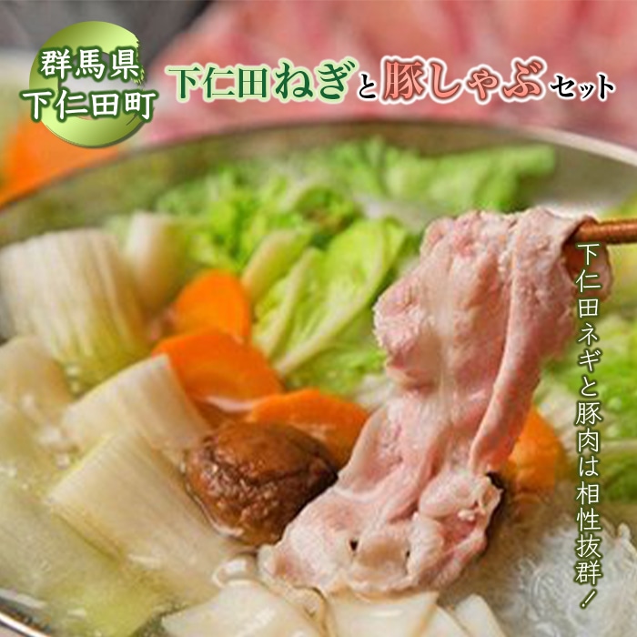 下仁田ネギの豚しゃぶセット≪下仁田ネギ・上州豚肉(ロース)・舞茸・生芋白滝など≫ 豚肉 しゃぶしゃぶ とろける 甘い ねぎ ネギ 王様ねぎ 殿様ねぎ 特産 栄養たっぷり ブランド 上州ねぎ すきやき 