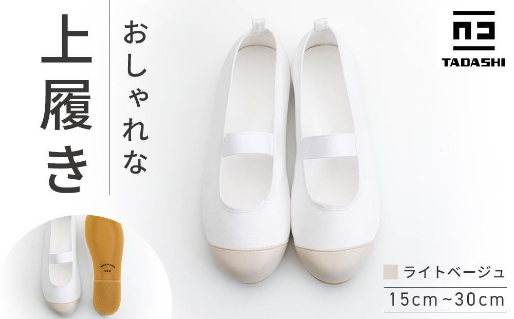 
            【ライトベージュ】おしゃれな上履き シューズ 室内履き 上靴  15cm～30cm バレーシューズ
          