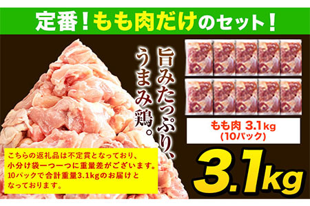 【3ヶ月定期便】うまみ鶏 全パックもも肉セット 1回のお届け 合計3.1kg 合計 約9.3kgお届け 《お申込み月の翌月より出荷開始》カット済 期間限定 もも 若鶏もも肉 冷凍 真空 小分け