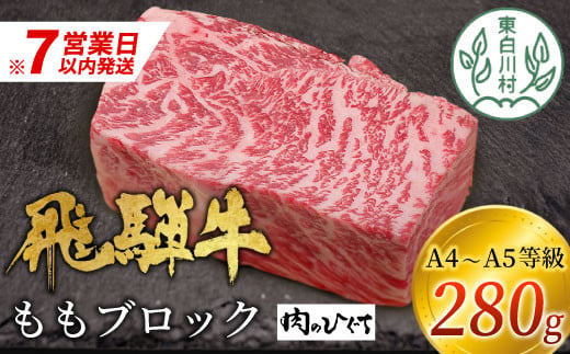 【スピード発送】 飛騨牛 ももブロック 280g ローストビーフ ステーキ 焼肉 A5 A4 もも もも肉 ブロック肉 塊肉 国産 牛 冷凍 和牛 牛肉 豪華 ギフト 贈答  にく お肉 肉 東白川村 岐阜 飛騨 贅沢 霜降り 赤身 肉のひぐち 10000円 一万円 すぐ届く 即納 最短発送 最速発送