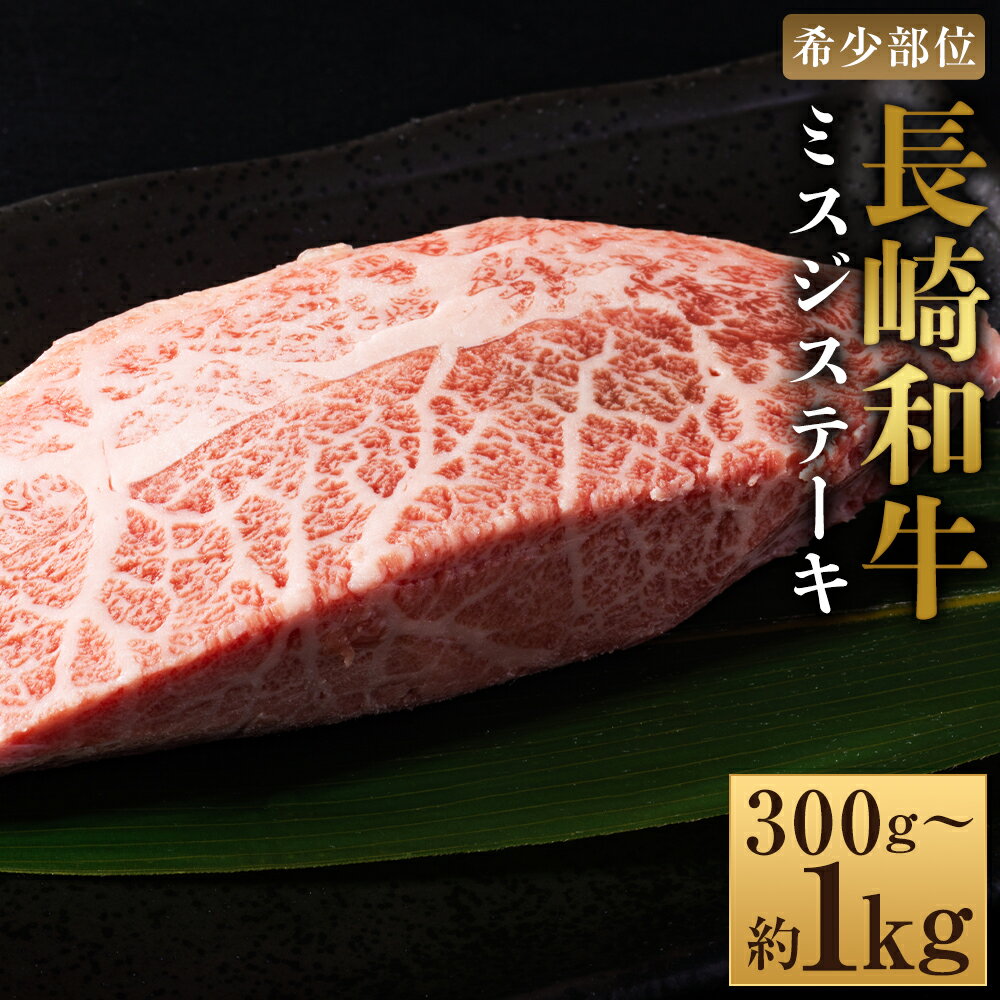 【ふるさと納税】＜選べる内容量＞【厳選希少部位】【A4～A5】長崎和牛 ミスジステーキ 3パック・5パック・10パック 1パック約100g 計約300g・計約500g・計約1kg 黒毛和牛 牛肉 お肉 みすじ 赤身 霜降り 冷凍 長崎県産 国産 九州 長崎県 時津町 送料無料