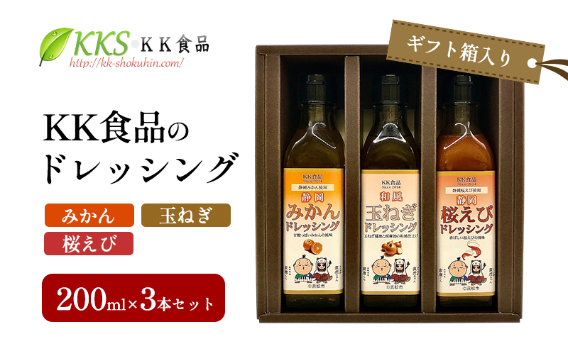 KK食品のドレッシング 200ml×3本セット（ギフト箱入り）(みかん・玉ねぎ・桜えび) ドレッシング ギフト 調味料 グルメ 贈り物 プレゼント 浜松市