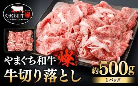 【やまぐち和牛燦】 牛切り落とし 約500g 牛切り落とし 切り落とし 牛肉 冷凍 福岡県 北九州市