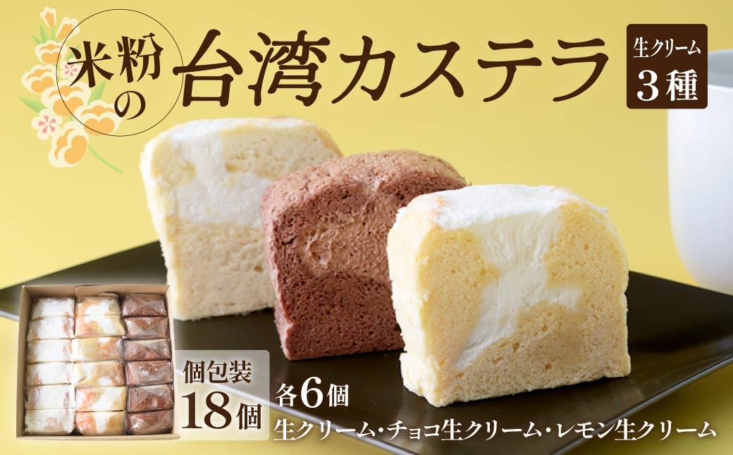 
                  【個包装】台湾カステラ　18ピース（生クリーム、チョコ生クリーム、レモン生クリーム 各６ピースずつ）グルテンフリー｜台湾 台湾グルメ 本場の味 グルメ 手作り カステラ 台湾カステラ 甘い 美味しい 生クリーム チョコ レモン 冷凍 手軽 簡単 便利 おやつ 軽食 ギフト 贈り物 プレゼント 天香 テンシャン 群馬県 前橋市
                
