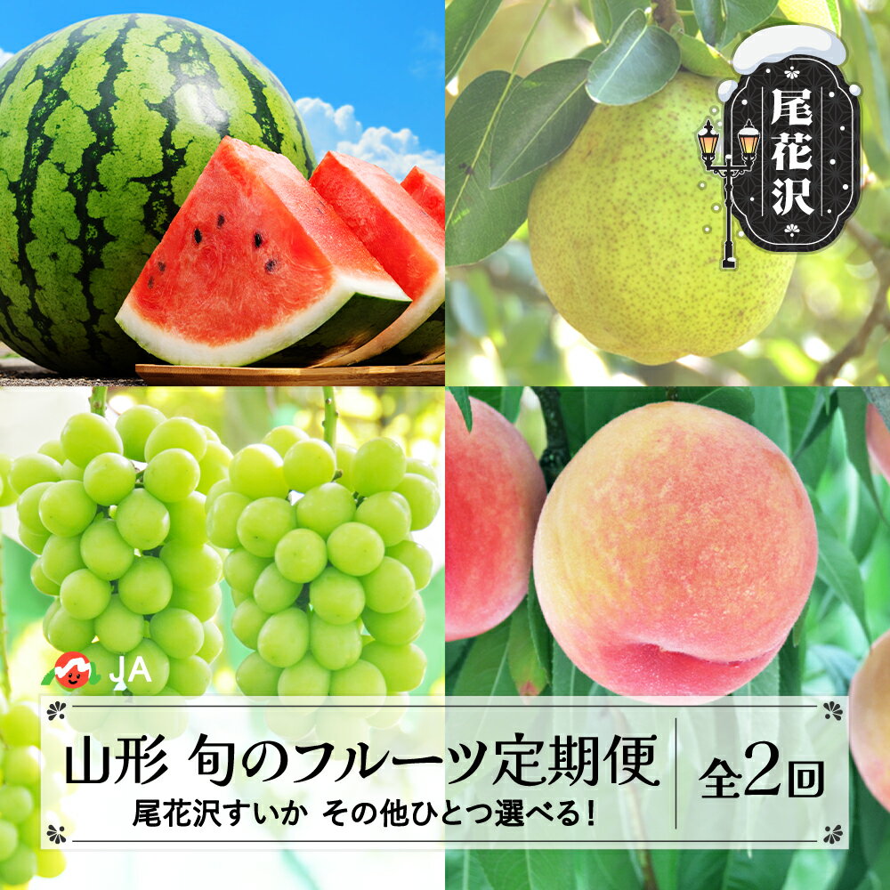 【ふるさと納税】全2回 選べる！フルーツ定期便 尾花沢すいか もも/ラ・フランス/シャインマスカットから選べる 2026年産 令和8年産 山形 東北 国産 スイカ 西瓜 モモ 桃 梨 洋梨 西洋梨 ブドウ ぶどう マスカット 送料無料 ※沖縄・離島への配送不可JA ja-ft2sx-b