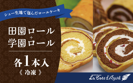 ロールケーキ 田園ロール ＋ 学園ロール ロールケーキ