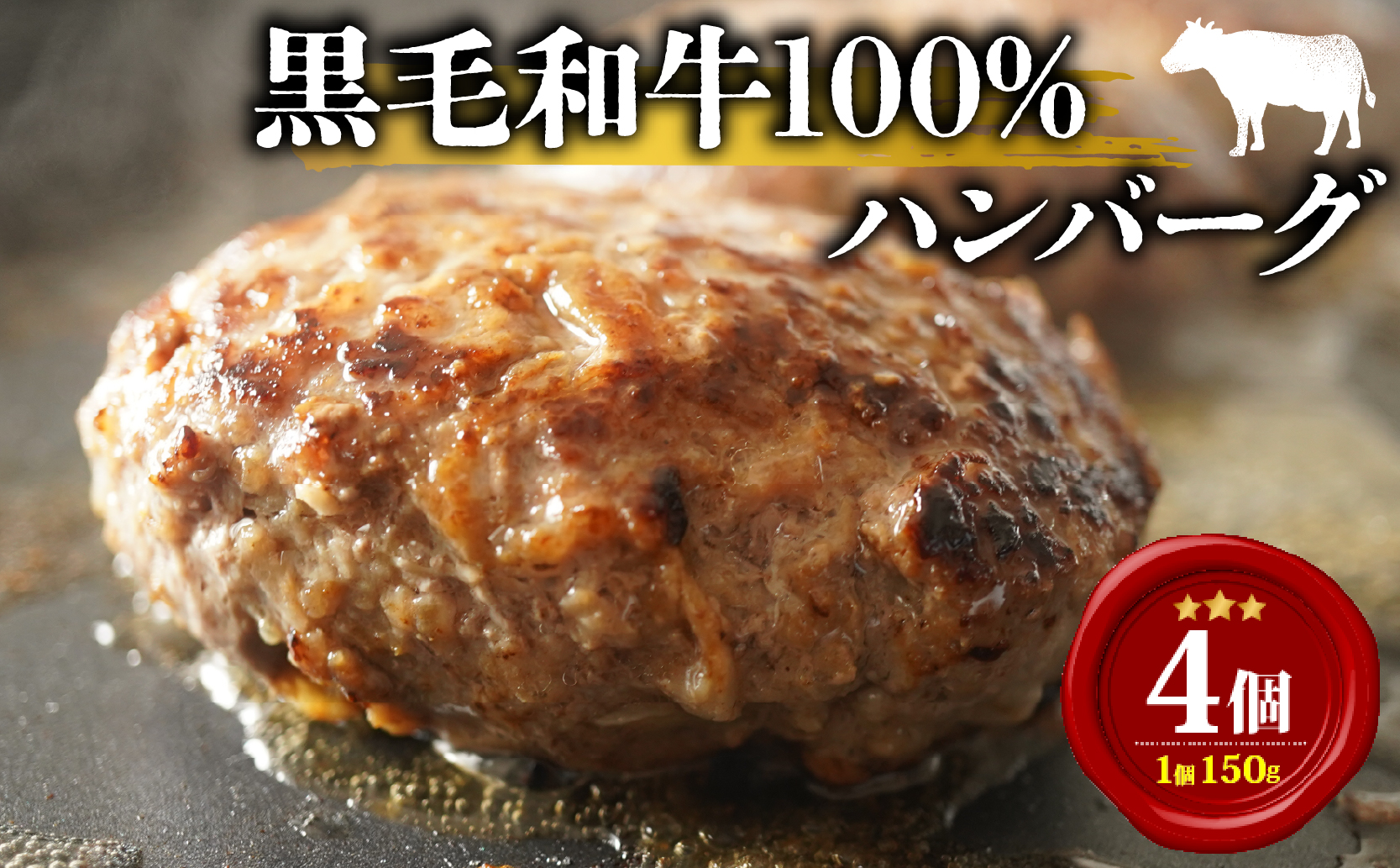 黒毛和牛 ハンバーグ 150g 小分け 4個 牛肉100% 無添加パン パン粉 冷凍 国産 和牛 牛肉 お肉 個包装 真空 惣菜 贅沢 高級 ギフト hanba-gu 内祝 はんばーぐ お惣菜 おかず