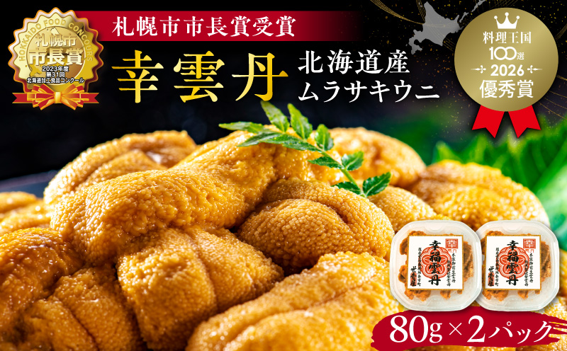幸雲丹80g×2（ムラサキ 北海道産）_Y038-0163