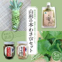 【ふるさと納税】 山形の本わさびセット ワサビ wasabi 生わさび 葉わさび 葉 わさび漬け 醤油漬け 詰め合わせ 加工品 おかず 薬味 おつまみ お土産 お取り寄せ 送料無料 山形県 東根市