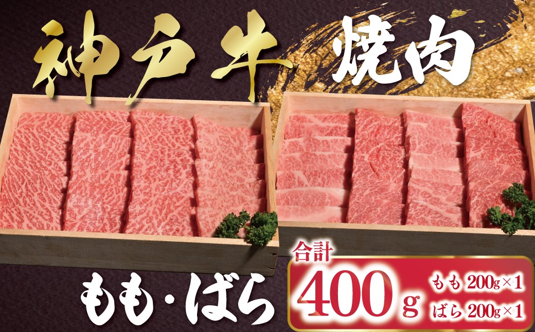 
            【12/21(日)までの入金確認で年内配送】 神戸牛 焼肉 もも・ばら 400g（各200g×1P） 【帝神志方ミート】 年内配送 年内発送 A4 A5 ランク もも ばら 食べ比べ セット 神戸ビーフ 神戸肉 神戸牛 国産 黒毛 和牛 ブランド牛 牛肉 肉 焼肉 BBQ 
          