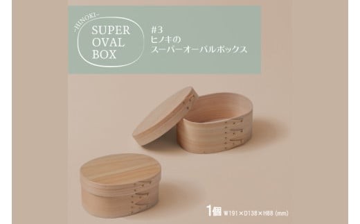 
            【八木沢木工】ヒノキのスーパーオーバルボックス #3【木製家具 家具 インテリア 檜 ひのき 天然木 ナチュラル 木の温もり 木目 水戸市 水戸 茨城県】（BR-133）
          