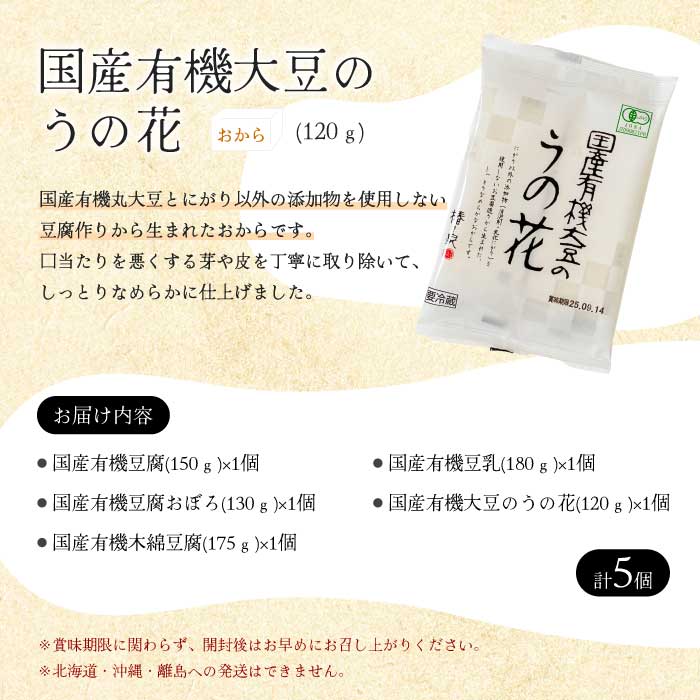 椿き家 お豆腐バラエティセット 国産有機シリーズ 豆腐 無添加 国産 大豆 232001